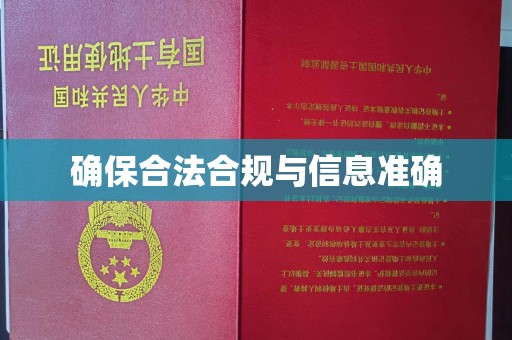 遵化市确保合法合规与信息准确