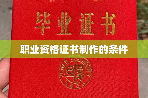 遵化市职业资格证书制作的条件