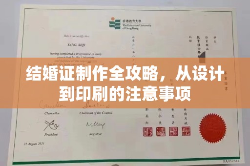 遵化市结婚证制作全攻略，从设计到印刷的注意事项