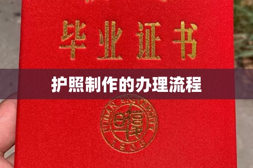 遵化市护照制作的办理流程