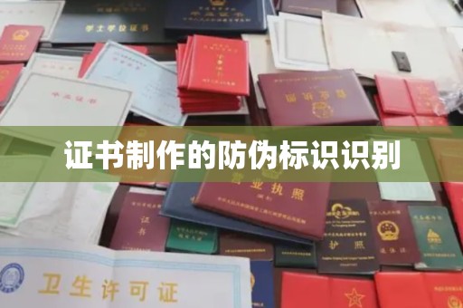 遵化市证书制作的防伪标识识别