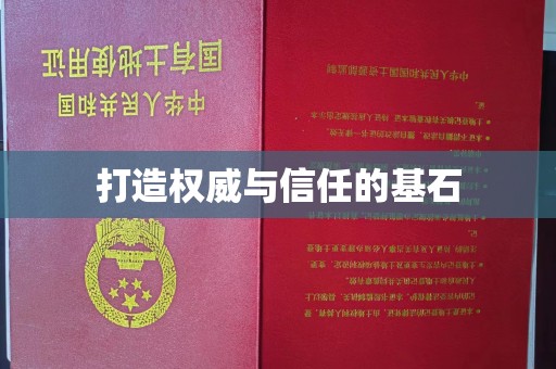 遵化市打造权威与信任的基石