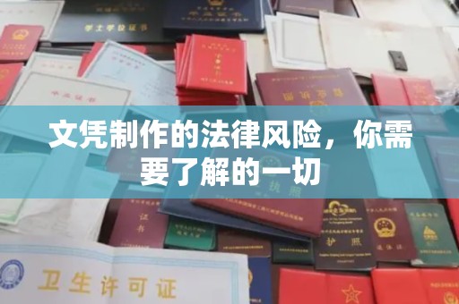 遵化市文凭制作的法律风险，你需要了解的一切