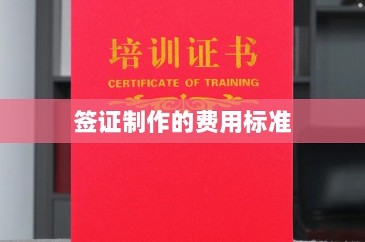 遵化市签证制作的费用标准