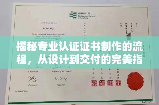 遵化市揭秘专业认证证书制作的流程，从设计到交付的完美指南