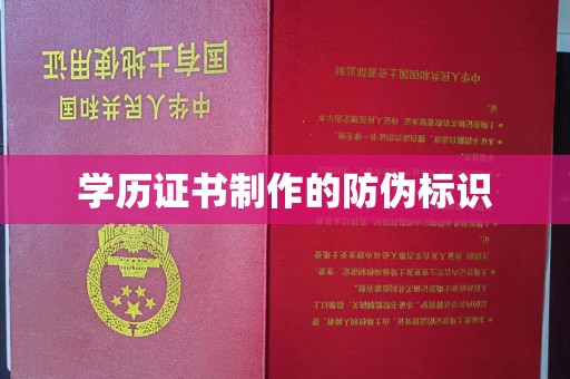 遵化市学历证书制作的防伪标识