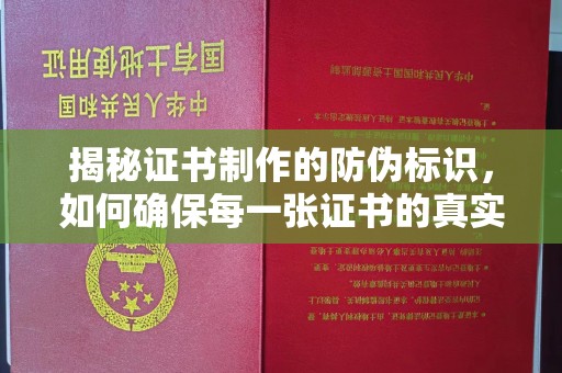 遵化市揭秘证书制作的防伪标识，如何确保每一张证书的真实性？