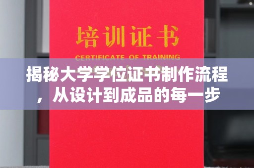 遵化市揭秘大学学位证书制作流程，从设计到成品的每一步