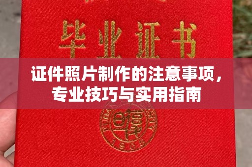 遵化市证件照片制作的注意事项，专业技巧与实用指南