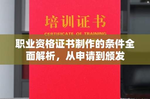 遵化市职业资格证书制作的条件全面解析，从申请到颁发