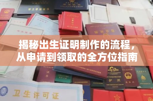 遵化市揭秘出生证明制作的流程，从申请到领取的全方位指南