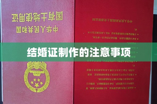 遵化市结婚证制作的注意事项