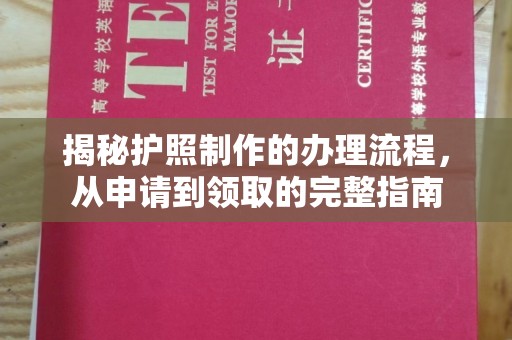 遵化市揭秘护照制作的办理流程，从申请到领取的完整指南