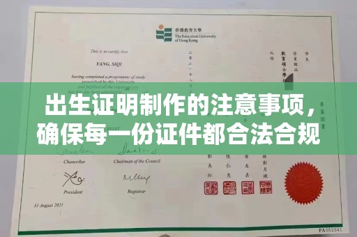 遵化市出生证明制作的注意事项，确保每一份证件都合法合规