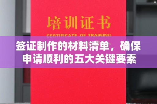 遵化市签证制作的材料清单，确保申请顺利的五大关键要素