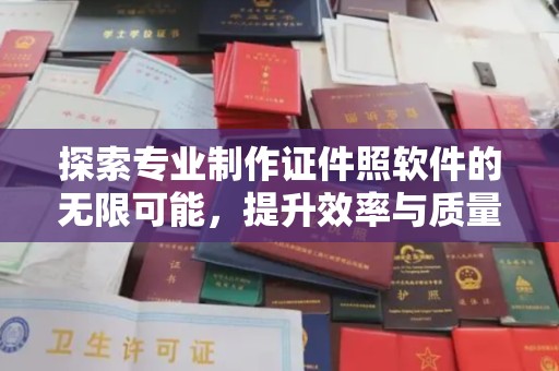 遵化市探索专业制作证件照软件的无限可能，提升效率与质量