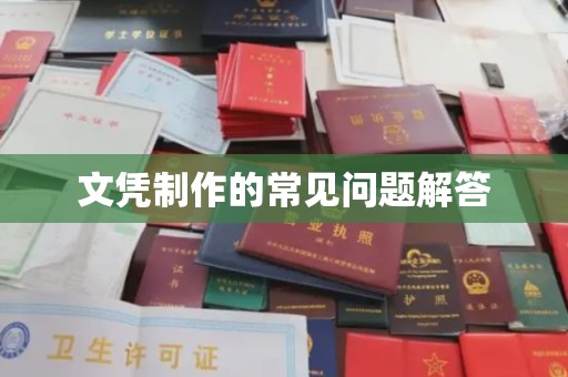 遵化市文凭制作的常见问题解答