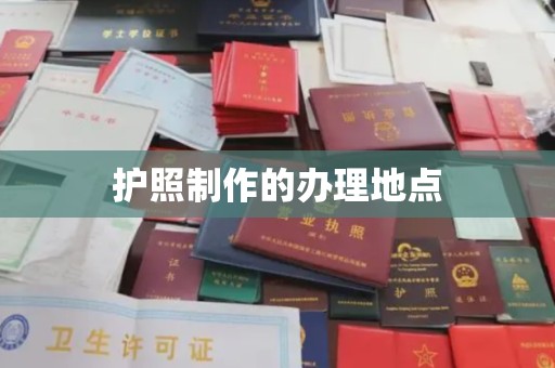 遵化市护照制作的办理地点