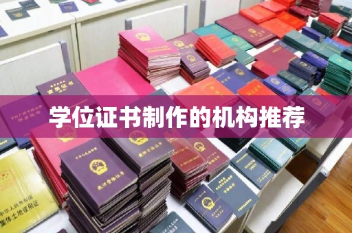 遵化市学位证书制作的机构推荐