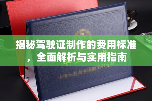 遵化市揭秘驾驶证制作的费用标准，全面解析与实用指南
