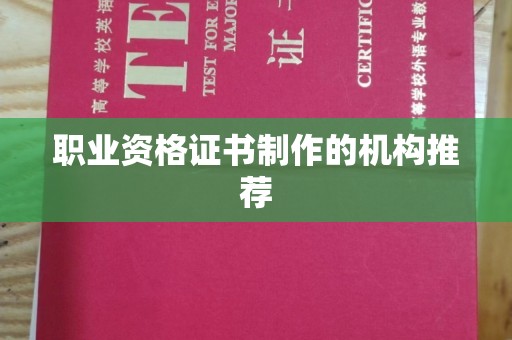 遵化市职业资格证书制作的机构推荐