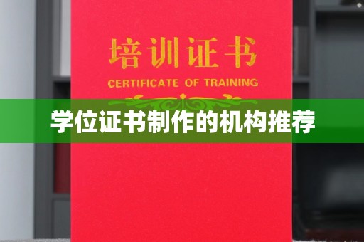 遵化市学位证书制作的机构推荐