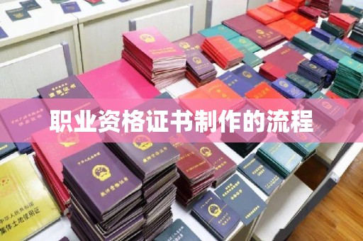 遵化市职业资格证书制作的流程