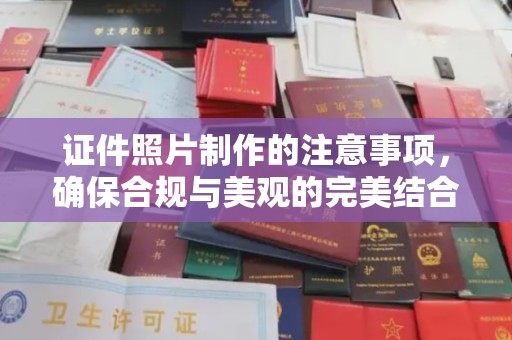 遵化市证件照片制作的注意事项，确保合规与美观的完美结合