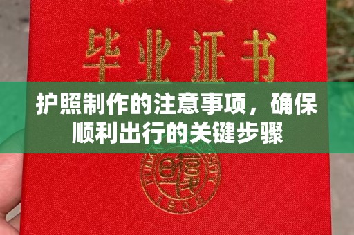 遵化市护照制作的注意事项，确保顺利出行的关键步骤