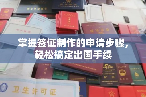 遵化市掌握签证制作的申请步骤，轻松搞定出国手续