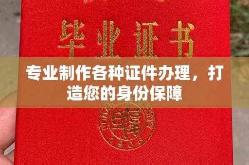 遵化市专业制作各种证件办理，打造您的身份保障