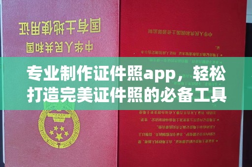 遵化市专业制作证件照app，轻松打造完美证件照的必备工具