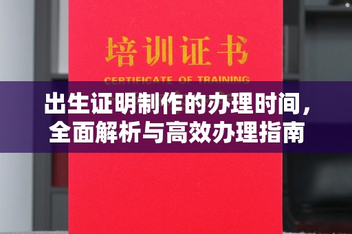 遵化市出生证明制作的办理时间，全面解析与高效办理指南