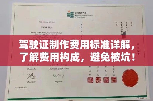 遵化市驾驶证制作费用标准详解，了解费用构成，避免被坑！