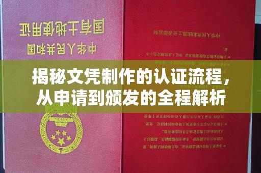 遵化市揭秘文凭制作的认证流程，从申请到颁发的全程解析