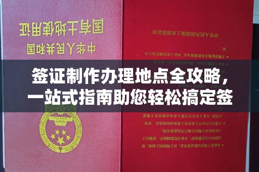 遵化市签证制作办理地点全攻略，一站式指南助您轻松搞定签证