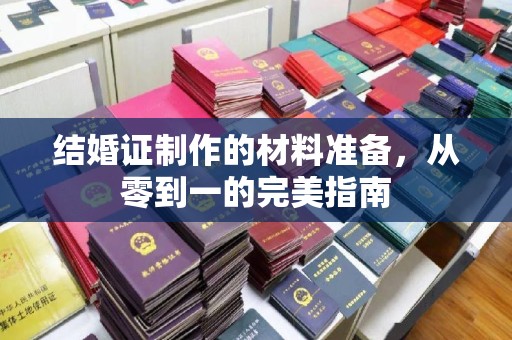 遵化市结婚证制作的材料准备，从零到一的完美指南