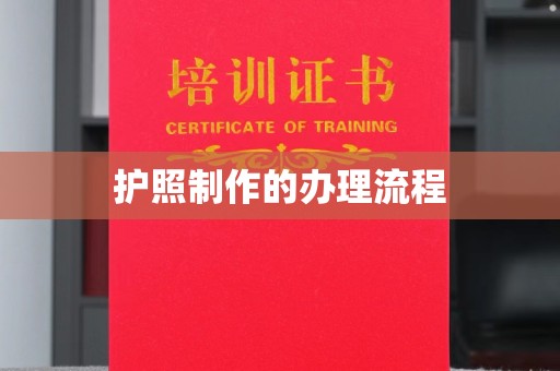 遵化市护照制作的办理流程