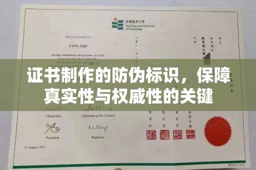 遵化市证书制作的防伪标识，保障真实性与权威性的关键
