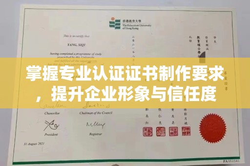 遵化市掌握专业认证证书制作要求，提升企业形象与信任度