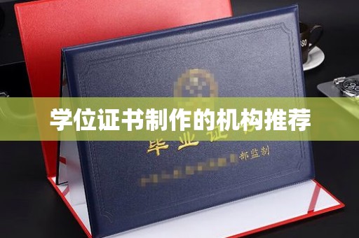 遵化市学位证书制作的机构推荐