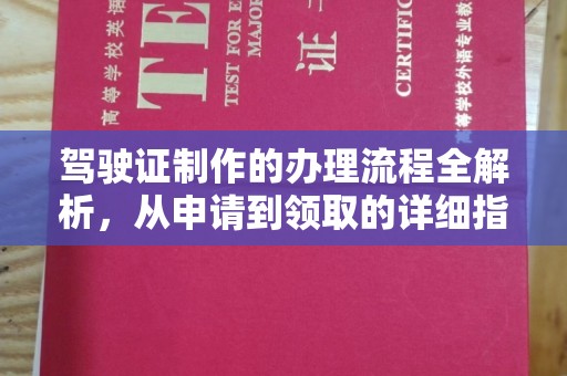 遵化市驾驶证制作的办理流程全解析，从申请到领取的详细指南