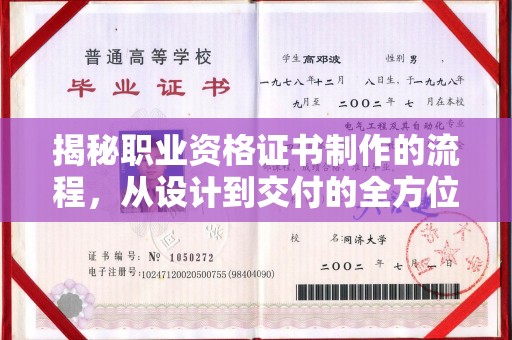 遵化市揭秘职业资格证书制作的流程，从设计到交付的全方位解析