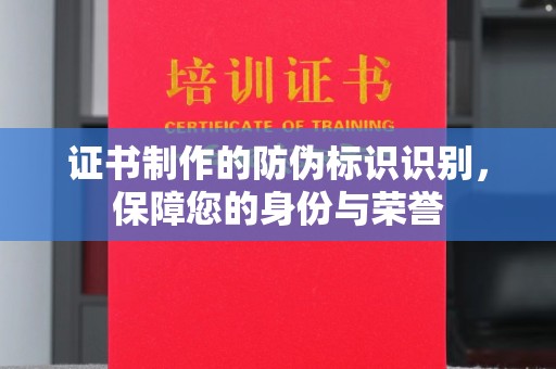 遵化市证书制作的防伪标识识别，保障您的身份与荣誉