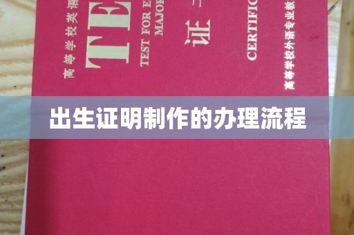 遵化市出生证明制作的办理流程