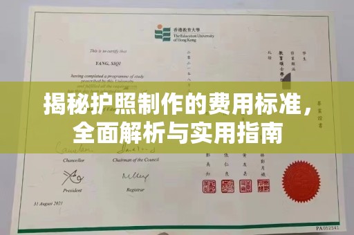 遵化市揭秘护照制作的费用标准，全面解析与实用指南