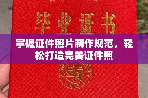 遵化市掌握证件照片制作规范，轻松打造完美证件照