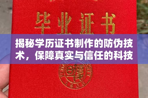 遵化市揭秘学历证书制作的防伪技术，保障真实与信任的科技力量