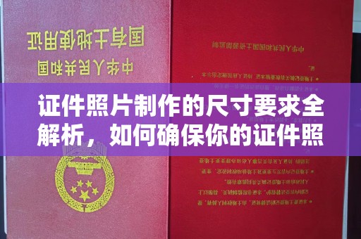 遵化市证件照片制作的尺寸要求全解析，如何确保你的证件照符合标准