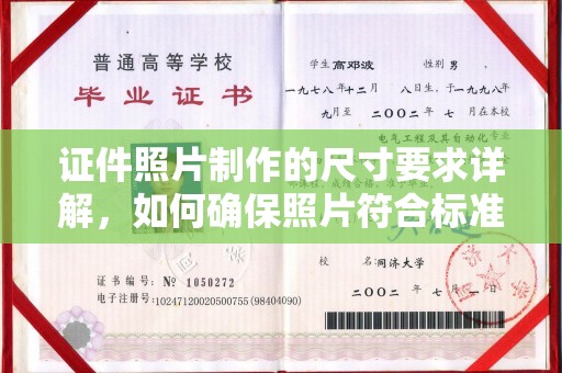 遵化市证件照片制作的尺寸要求详解，如何确保照片符合标准